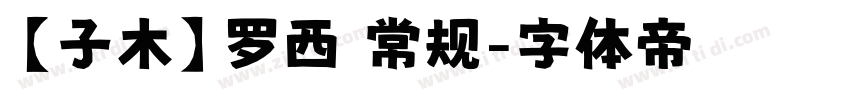 【子木】罗西 常规字体转换